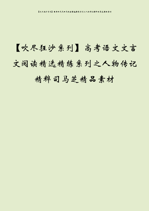 【吹尽狂沙系列】高考语文文言文阅读精选精练系列之人物传记精粹司马芝精品素材