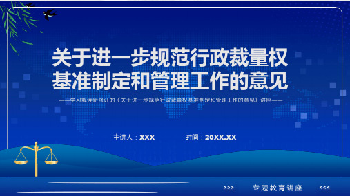 图文关于进一步规范行政裁量权基准制定和管理工作的意见看点焦点2022年新制订关于进一步规范行政裁量权