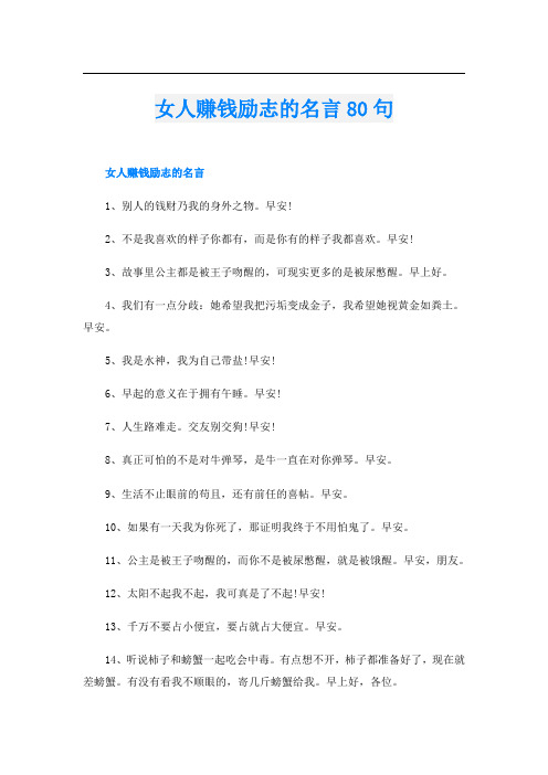 女人赚钱励志的名言80句