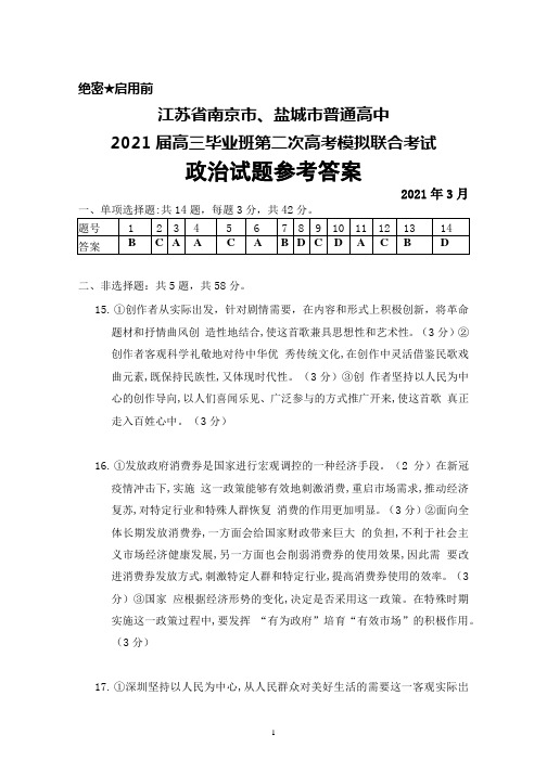 2021年3月江苏省南京市盐城市普通高中2021届高三毕业班第二次高考模拟联考政治参考答案