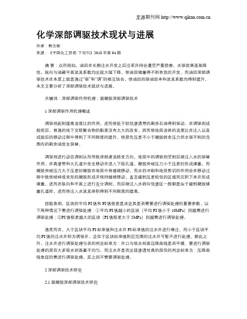 化学深部调驱技术现状与进展