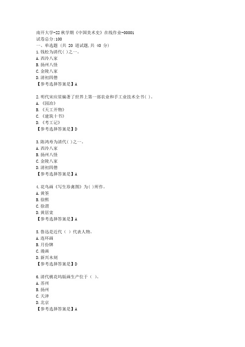 南开大学-22秋学期《中国美术史》在线作业辅导资料-答案1