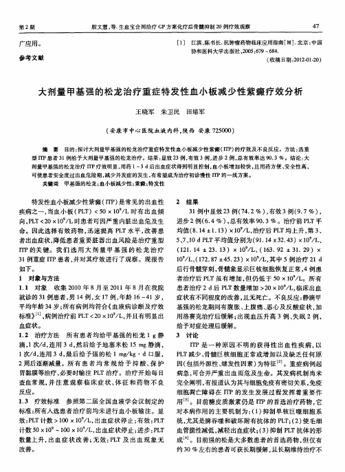 大剂量甲基强的松龙治疗重症特发性血小板减少性紫癜疗效分析