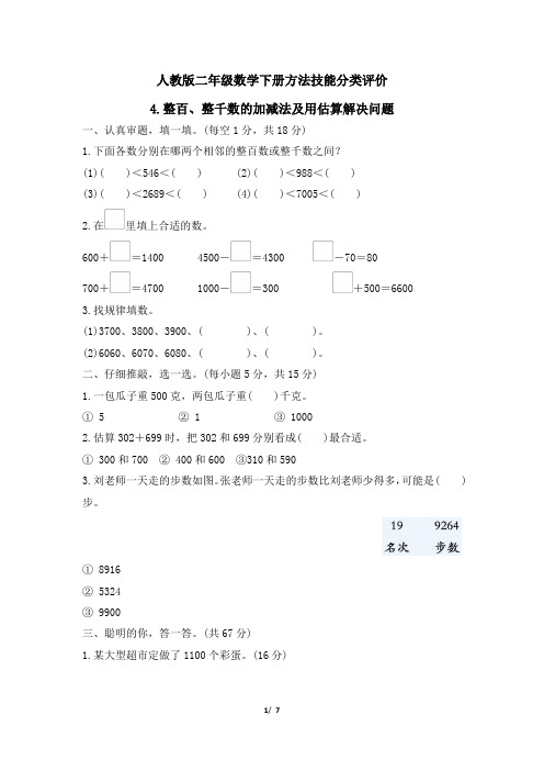 人教版二年级数学下册期末专项整百、整千数的加减法及用估算解决问题附答案