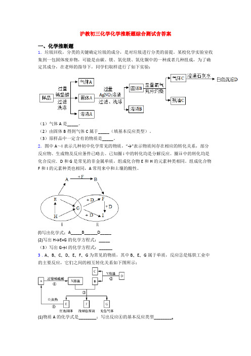 沪教初三化学化学推断题综合测试含答案