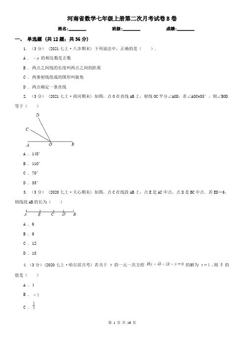 河南省数学七年级上册第二次月考试卷B卷