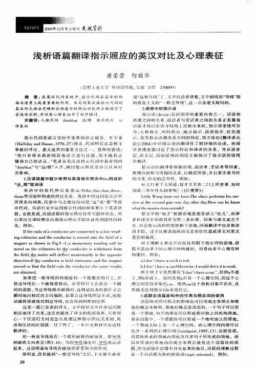 浅析语篇翻译指示照应的英汉对比及心理表征