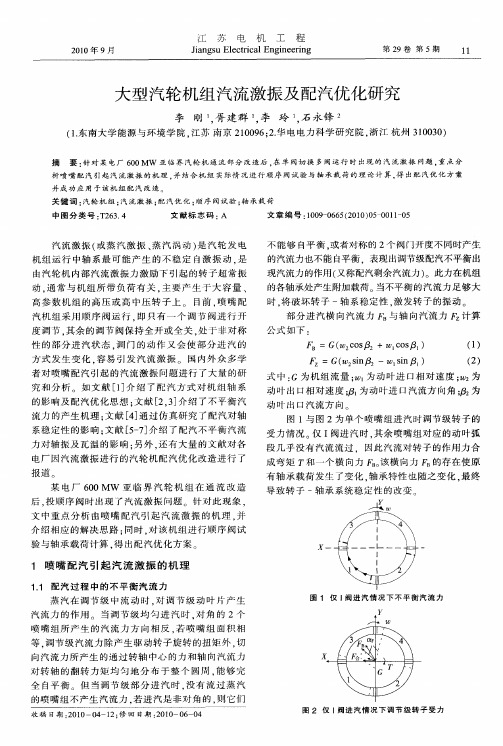 大型汽轮机组汽流激振及配汽优化研究