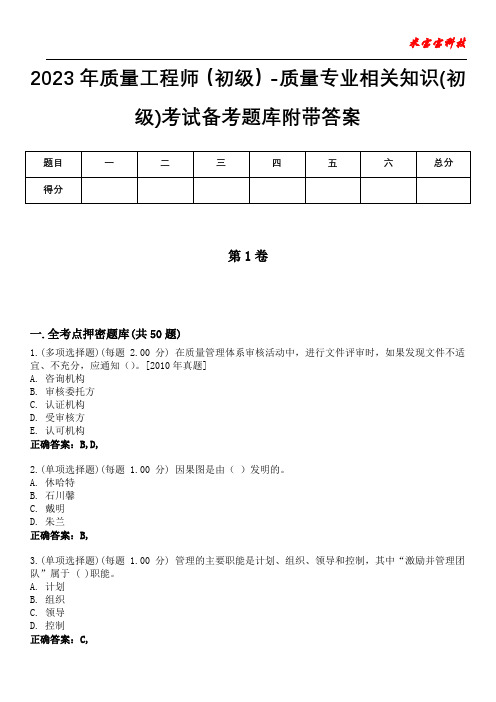 2023年质量工程师(初级)-质量专业相关知识(初级)考试备考题库附带答案2