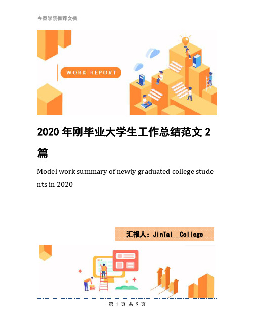 2020年刚毕业大学生工作总结范文2篇