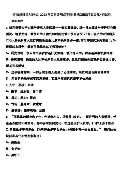 《行政职业能力测验》2023年公务员考试河南省驻马店市西平县高分冲刺试卷含解析