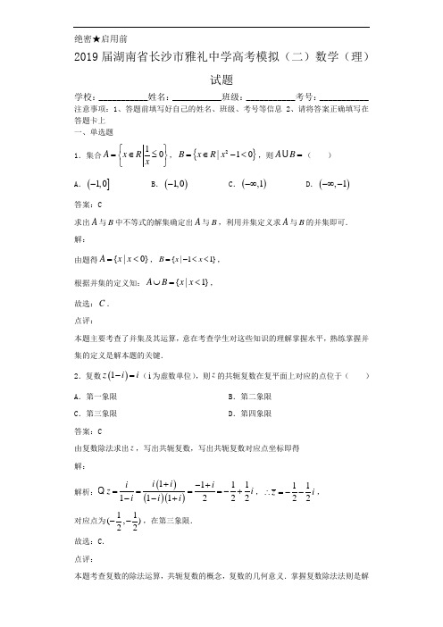 2019届湖南省长沙市雅礼中学高考模拟(二)数学(理)试题解析