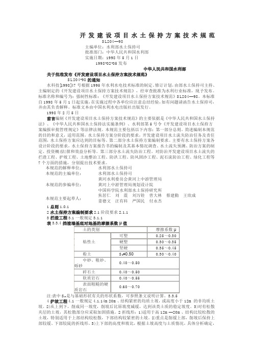 开发建设项目水土保持方案技术规范SL