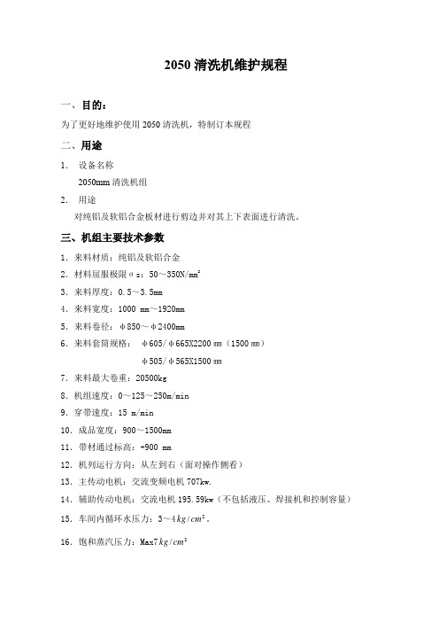 2050清洗机使用维护规程