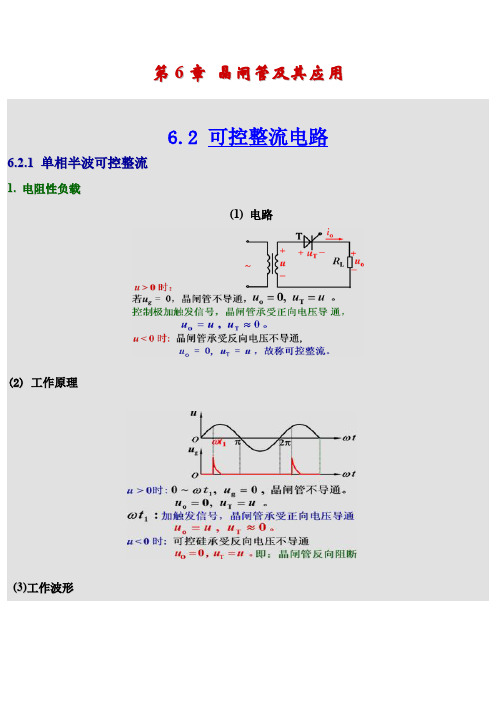 第6章晶闸管及其应用