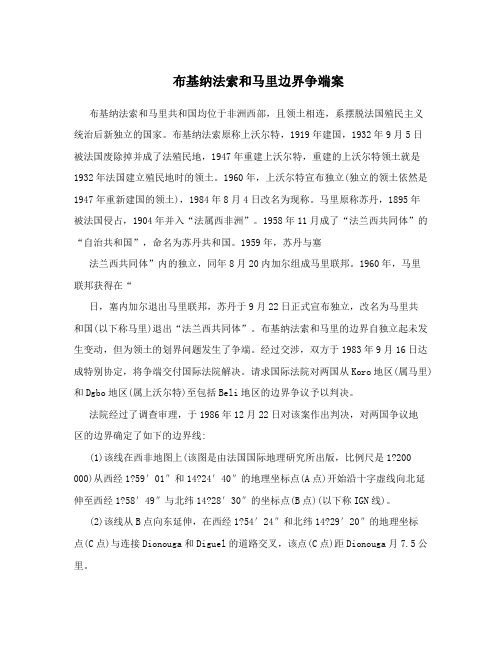 布基纳法索和马里边界争端案