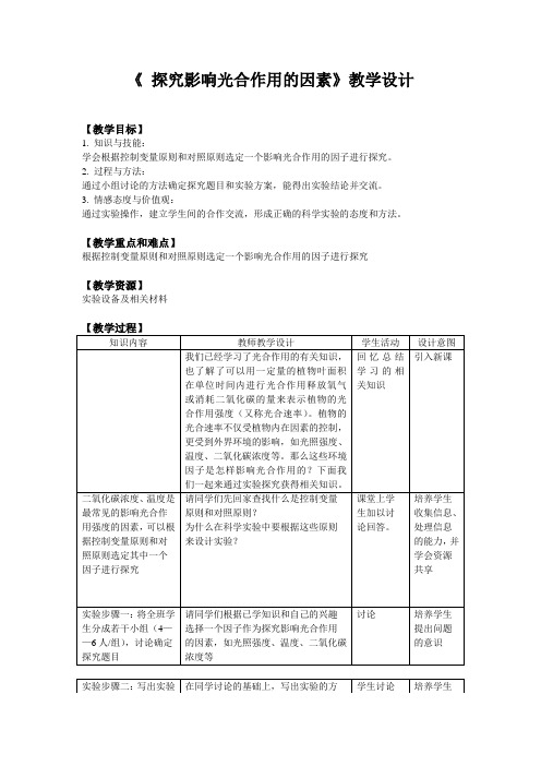 《探究影响光合作用的因素》设计