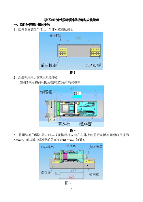 QKX100弹性胶泥缓冲器拆卸与安装指南