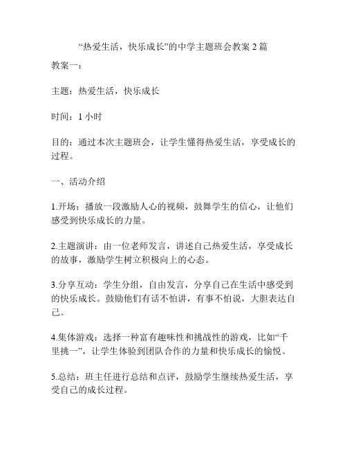 “热爱生活,快乐成长”的中学主题班会教案2篇