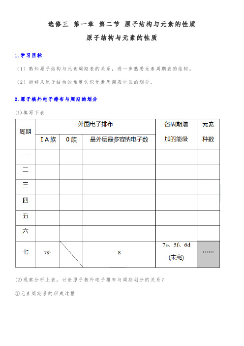 选修三 第一章 第二节 原子结构和元素的性质导学案