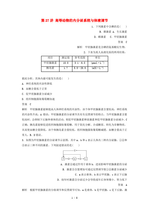 新高考生物一轮复习第七单元生命活动的调节与免疫第27讲高等动物的内分泌系统与体液调节精练浙科版