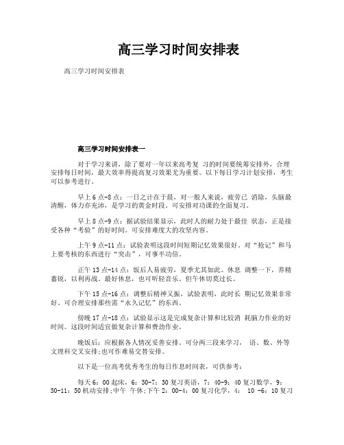 高三学习时间安排表