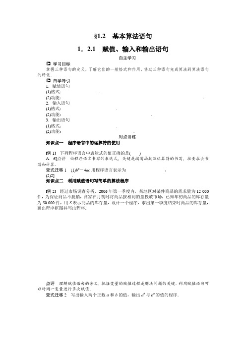 人教b版数学必修三：1.2.1《赋值、输入和输出语句》导学案(含答案)