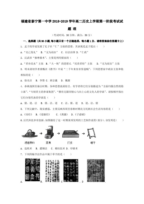 福建省泰宁第一中学2018_2019学年高二历史上学期第一阶段考试试题理