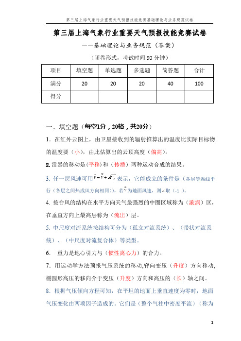 上海气象行业重要天气预报技能竞赛试卷理论试卷(答案)