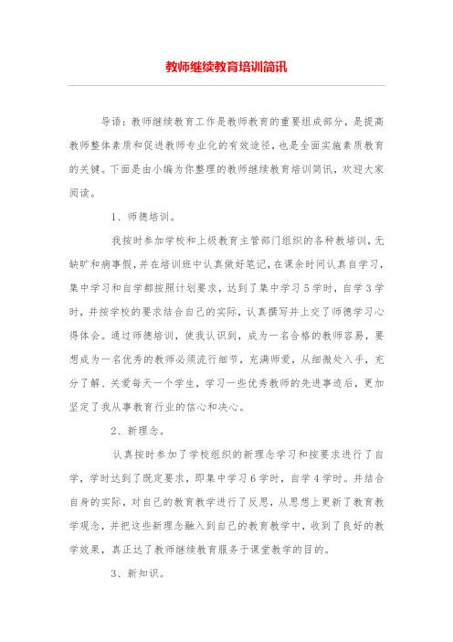 教师继续教育培训简讯