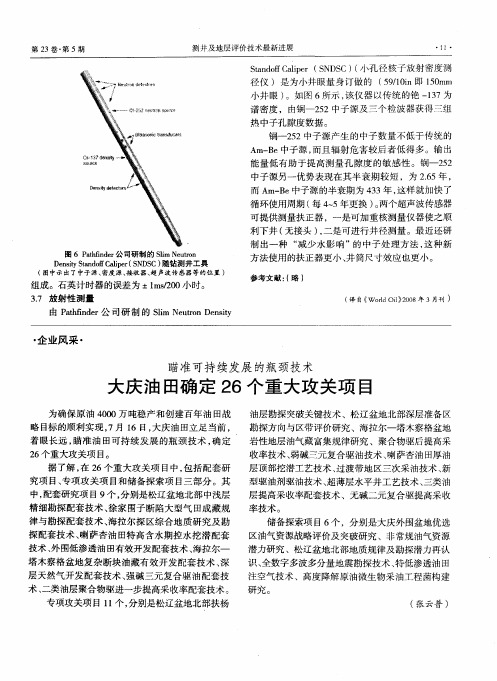 瞄准可持续发展的瓶颈技术：大庆油田确定26个重大攻关项目