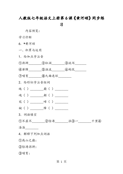 人教版七年级语文上册第6课《黄河颂》同步练习-word