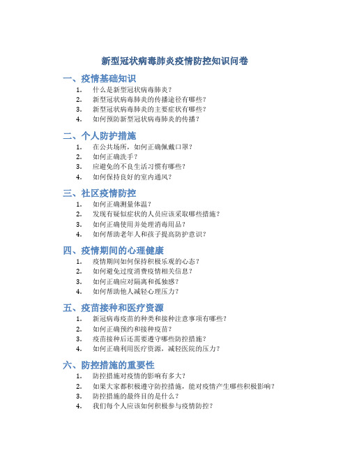 新型冠状病毒肺炎疫情防控知识问卷