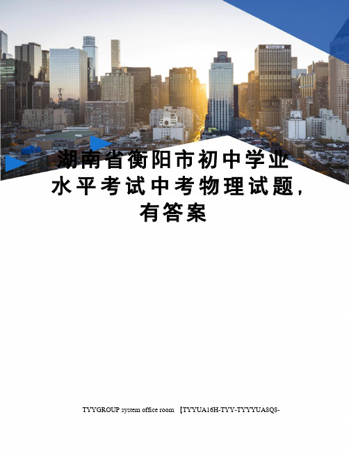 湖南省衡阳市初中学业水平考试中考物理试题,有答案