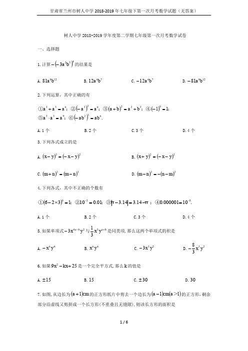 甘肃省兰州市树人中学2018-2019年七年级下第一次月考数学试题(无答案)