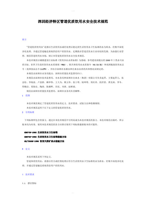 深圳经济特区管道优质饮用水安全技术规范