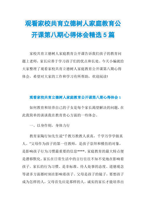 观看家校共育立德树人家庭教育公开课第八期心得体会精选5篇