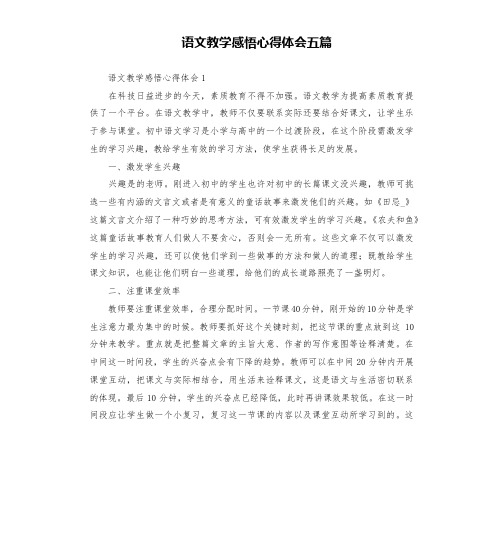 语文教学感悟心得体会五篇