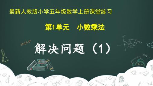 最新人教版小学五年级数学上册 第1单元 小数乘法《解决问题(1)》课堂练习