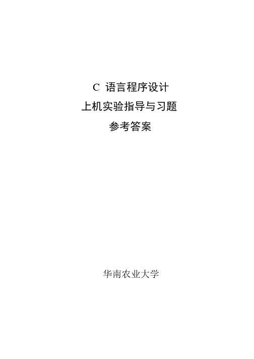 C语言程序设计上机习题答案华南农业大学