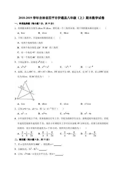 2018-2019学年吉林省四平市伊通县八年级(上)期末数学试卷(解析版)