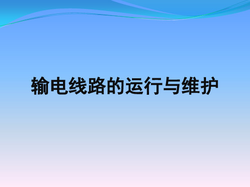 输电线路的运行与维护