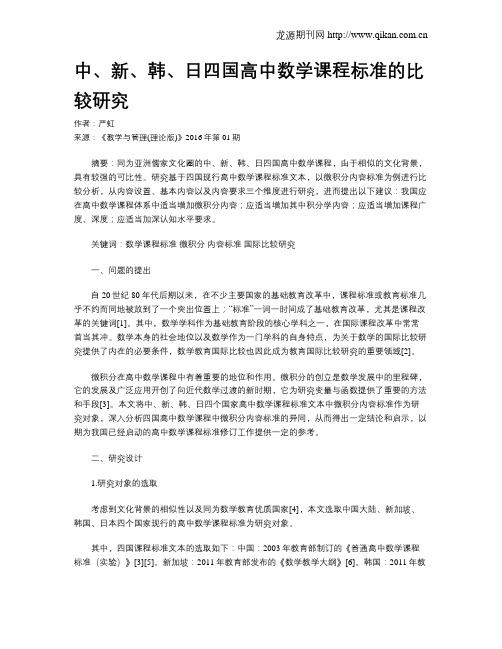 中、新、韩、日四国高中数学课程标准的比较研究