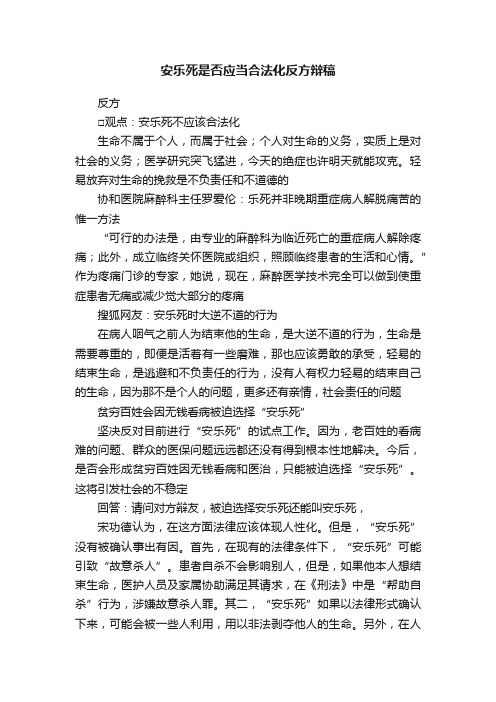 安乐死是否应当合法化反方辩稿