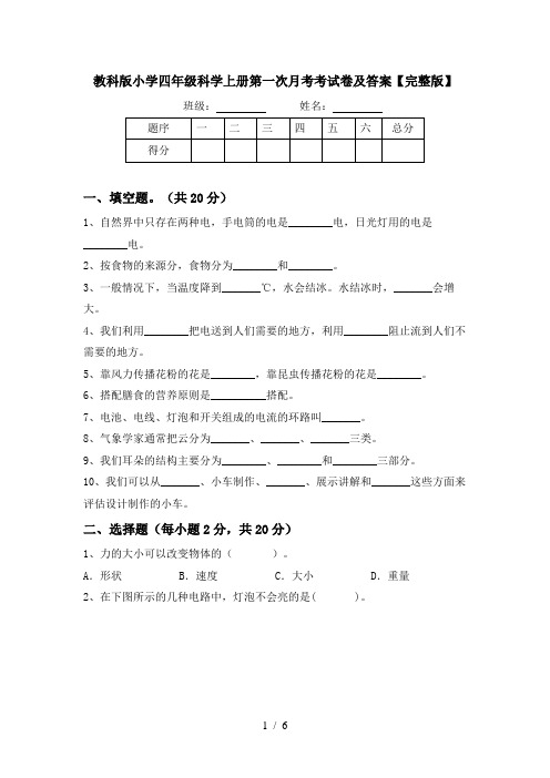 教科版小学四年级科学上册第一次月考考试卷及答案【完整版】