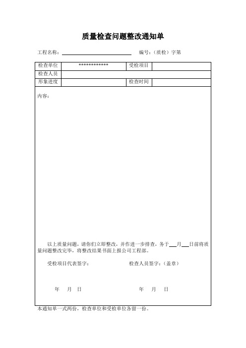 质量隐患通知单