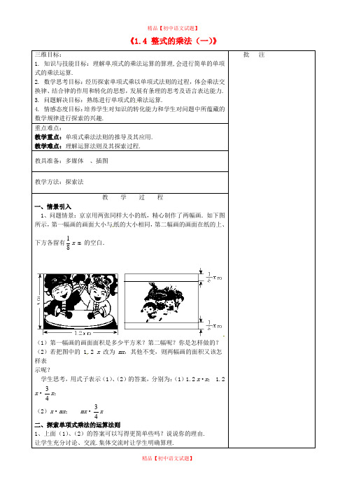 【最新北师大版精选】北师大初中数学七下《1.4整式的乘法》word教案 (9).doc