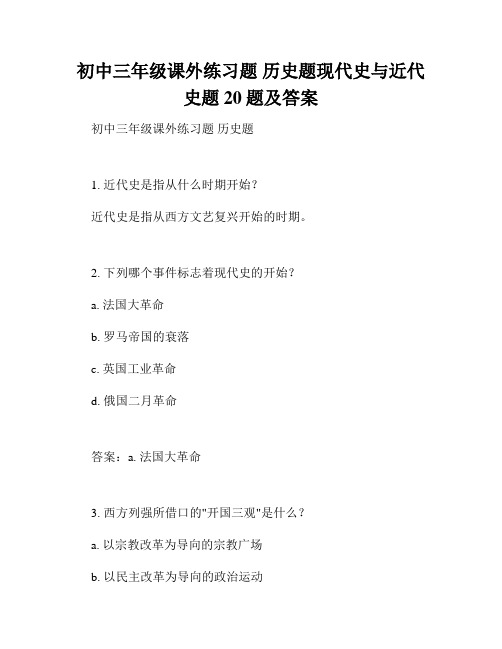 初中三年级课外练习题 历史题现代史与近代史题20题及答案