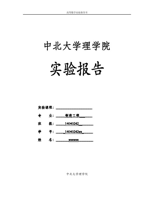 中北大学高等数据MATLAB验证性实验5-微分方程与应用MATLAB实验报告格式