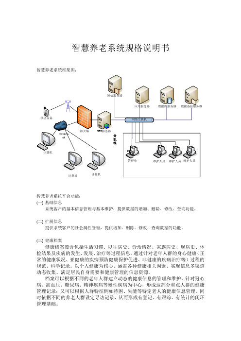 智慧养老系统规格说明书